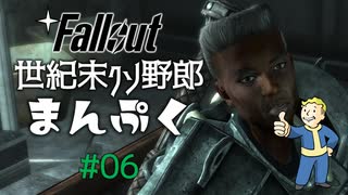 【Fallout3】世紀末クソ野郎まんぷく Part6