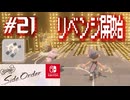 【サイド・オーダー実況21】雪辱を果たす時が来た【スプラトゥーン３】