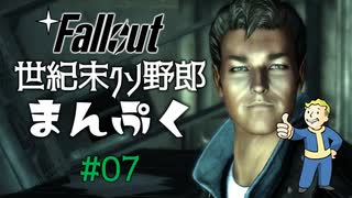 【Fallout3】世紀末クソ野郎まんぷく Part7