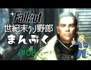 【Fallout3】世紀末クソ野郎まんぷく Part8