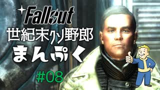 【Fallout3】世紀末クソ野郎まんぷく Part8