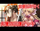 甘皇后１枚から始める英傑大戦 固定デッキを探して その２