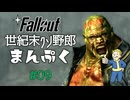 【Fallout3】世紀末クソ野郎まんぷく Part9