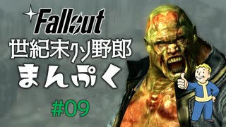 【Fallout3】世紀末クソ野郎まんぷく Part9