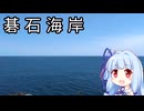 へめぐる #2　碁石海岸