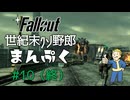 【Fallout3】世紀末クソ野郎まんぷく Part10（終）