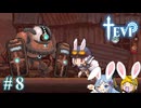 【TEVI】ウサギぺろぺろクラブ会員の二人で実況プレイ #8