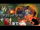 【LoL】ブラインドで耐えてくれ【きのこ】【JG Teemo】【実況プレイ】#143-1