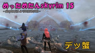 めっためたんスカイリム 15（skyrimAE / VOICEVOX実況）