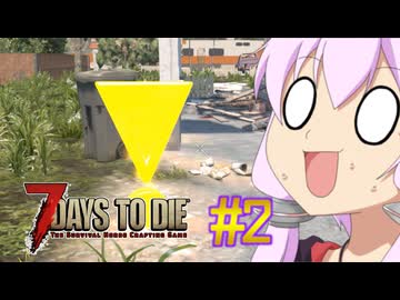 【7 Days To Die】撲殺天使ゆかりの生存戦略　7DTD V1.0テスト版　#2【結月ゆかり+α】