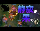 【LoL】静寂の果て【きのこ】【JG Teemo】【実況プレイ】#143-2