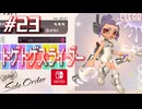【サイド・オーダー実況23】最強トゲトゲスライド【スプラトゥーン３】