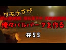 ケモナーが俺々パルパークを作る PalWorld実況プレイ #55
