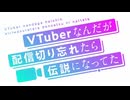 Vtuberなんだが配信切り忘れたら伝説になってた OP