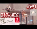 【サイド・オーダー実況24】スシのインクはラメラメ【スプラトゥーン３】