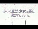 かつて魔法少女は悪と敵対していた。 OP