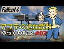 【Fallout4】アプデの追加武器をゆっくり解説 Part7