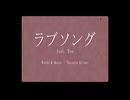 ラブソング_歌ってみた/アマツユトキ