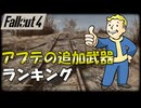 【Fallout4】アプデの追加武器ランキング