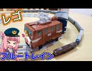 【LEGO】レゴでブルートレイン作ってみた【ゆっくり】
