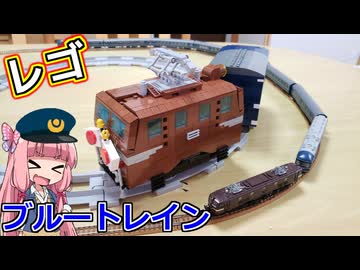 【LEGO】レゴでブルートレイン作ってみた【ゆっくり】