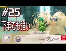 【サイド・オーダー実況25】下手でも強いウルショ祭【スプラトゥーン３】