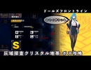 【ドルフロ】 灰域探査 クリスタル地帯 ボス攻略 【スケアクロウ】