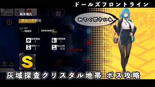 【ドルフロ】 灰域探査 クリスタル地帯 ボス攻略 【スケアクロウ】