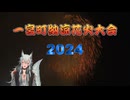 一宮町納涼花火大会 2024 ～ Ichinomiya Town Summer Fireworks Festival 2024 ～