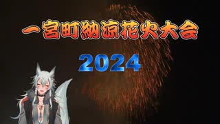 一宮町納涼花火大会 2024 ～ Ichinomiya Town Summer Fireworks Festival 2024 ～