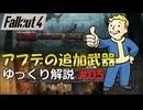 【Fallout4】アプデの追加武器をゆっくり解説 Part5
