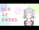 もしもユメかなうなら feat.小春六花