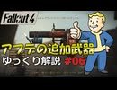 【Fallout4】アプデの追加武器をゆっくり解説 Part6