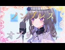 【VOICEVOXカバー】ノンブレス・オブリージュ /  冥鳴ひまり【MMD】