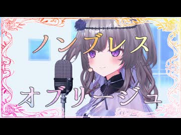 【VOICEVOXカバー】ノンブレス・オブリージュ /  冥鳴ひまり【MMD】