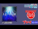 【プロセカ】 LEADER 【EXPERT】 (AP)