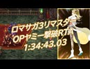 ロマサガ3リマスター OPヤミー撃破RTA 1:34:43.03