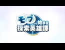 モブから始まる探索英雄譚 OP