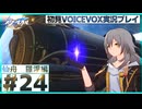【ボイボ実況】さくっとストーリーを追う崩壊：スターレイル実況Part24  仙舟羅浮編
