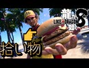 【実況】世界一、運が悪くて 世界一ハッピーなヤツらの物語【龍が如く８】＃21