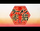 ラーメン赤猫 OP