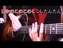 「シカ色デイズ」アコギで弾いてみた