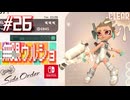 【サイド・オーダー実況26】スペシャル依存型攻略法【スプラトゥーン３】