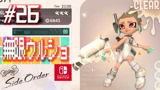 【サイド・オーダー実況26】スペシャル依存型攻略法【スプラトゥーン３】