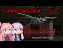 【WizFO】結月ゆかりは一発勝負で戦闘の監獄を制覇出来るのか　＃１９
