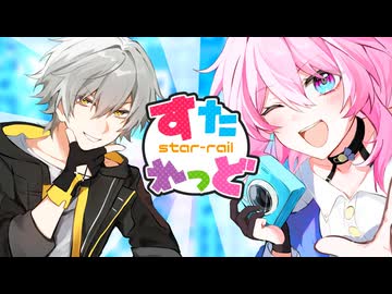 【合作】すたれっど【スタレMAD】