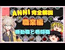 【Minecraft:ANNI解説□】《Part3》機動職と戦闘職【2024年最新版】