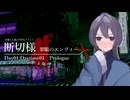 【エモクロアTRPG】タチキリサマ：翠眼のエンヴィー　第03話【実卓リプレイ】