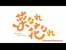 菜なれ花なれ OP