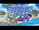 【ロススト】「ミステリアス・ビーチ！」(女)